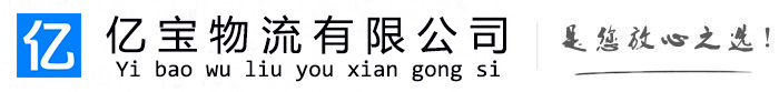 怀来亿宝物流运输公司